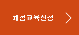 상설체험교육신청