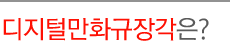 디지털만화규장각은?