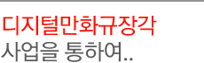디지털만화규장각 사업을 통하여..