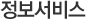정보서비스
