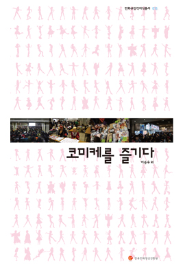 코미케를즐기다-표지.jpg