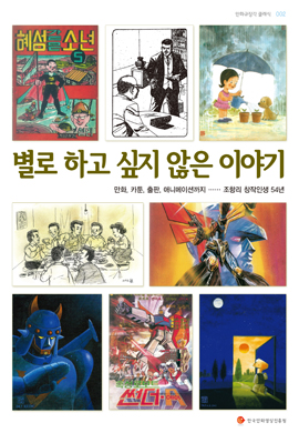 별로하고싶지않은이야기-표지.jpg