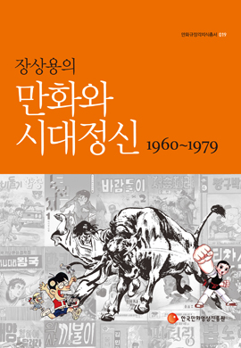 만화와 시대정신_표지_6차 컨펌_추가okok.jpg