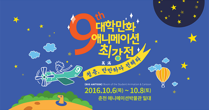 [전시]제9회 대학만화애니메이션 최강자전 개막식