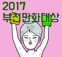 (시상)2017 부천만화대상 선정작품 모집