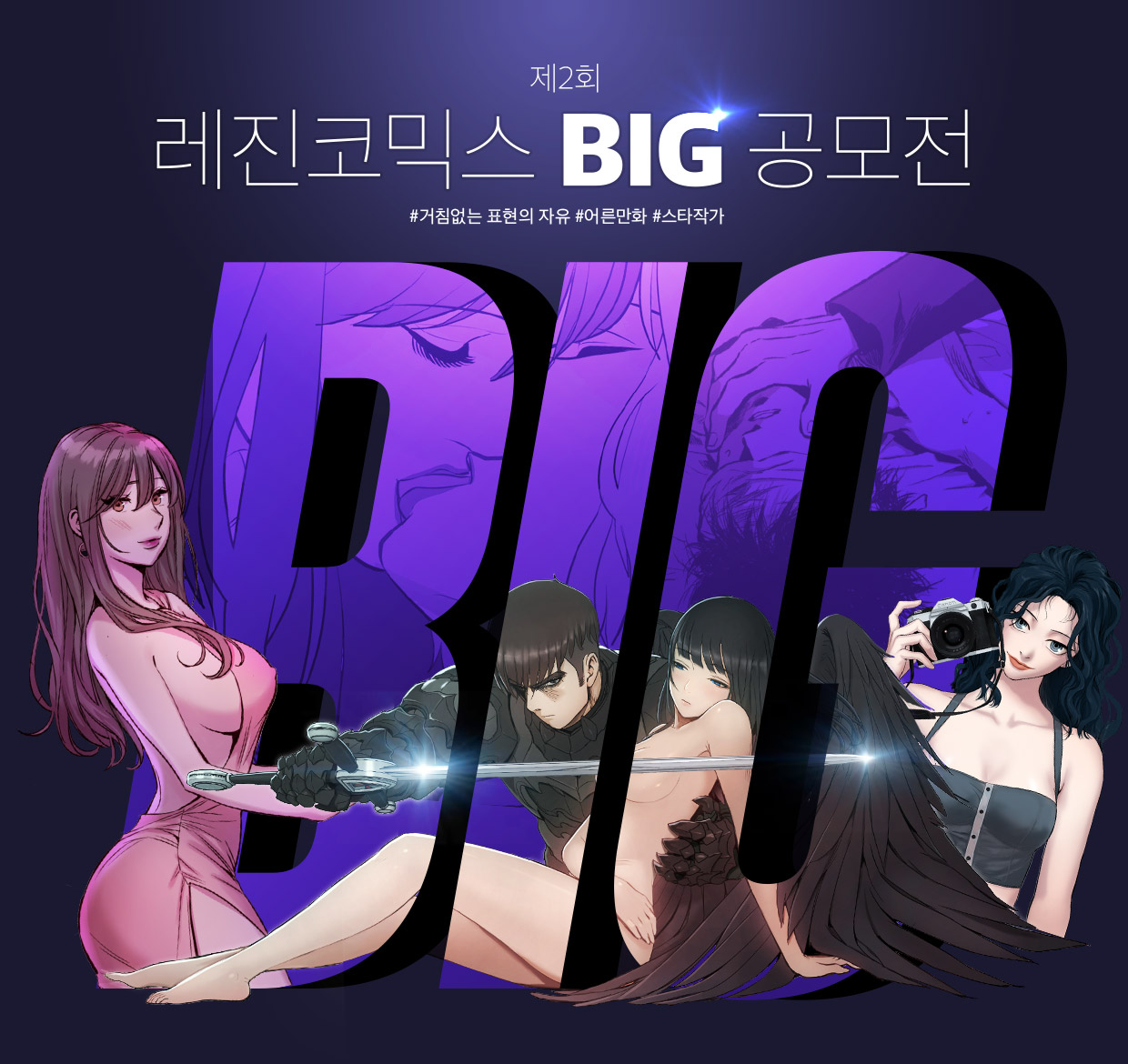 (공모전) 제2회 레진코믹스 BIG 공모전