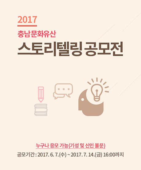 (공모전) 2017 충남 문화유산 스토리텔링 공모전