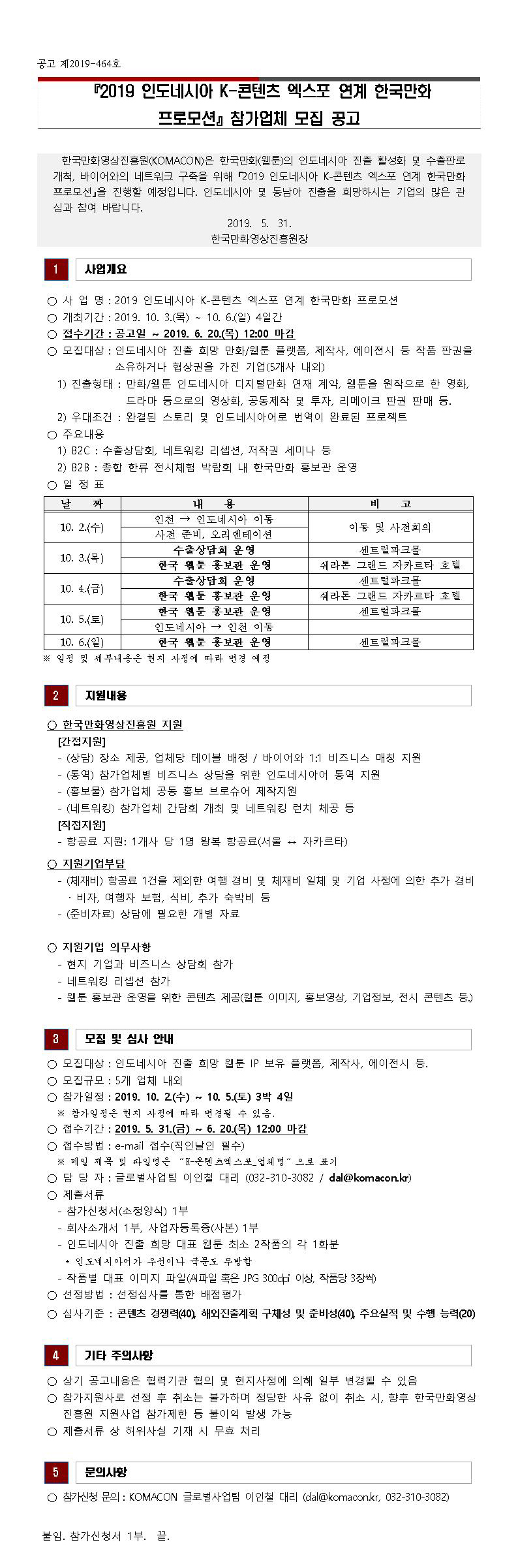 2019 인도네시아 K-콘텐츠 엑스포 연계 한국만화 프로모션 참가업체 모집 공고