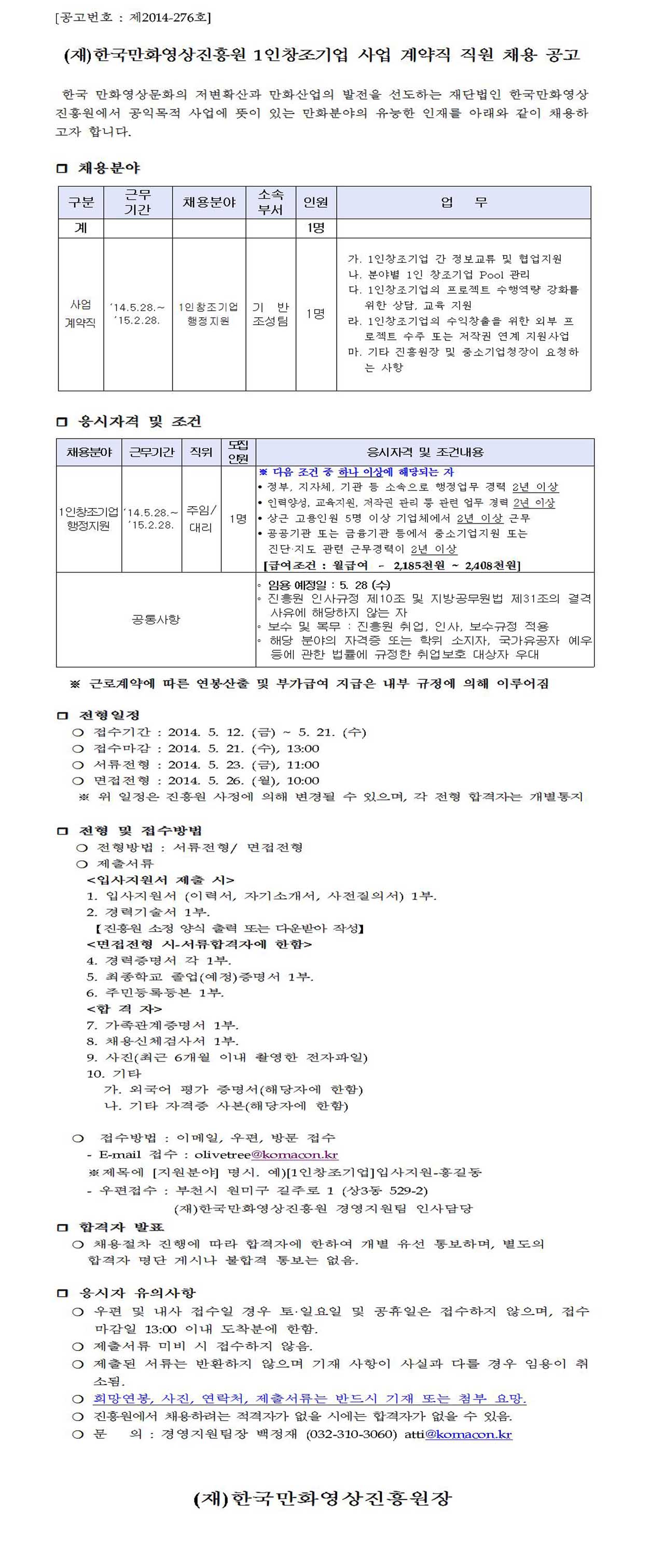 일인창조기업 사업계약직 채용 공고512.jpg