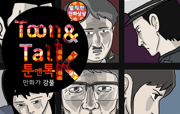 툰앤톡_강풀01.jpg