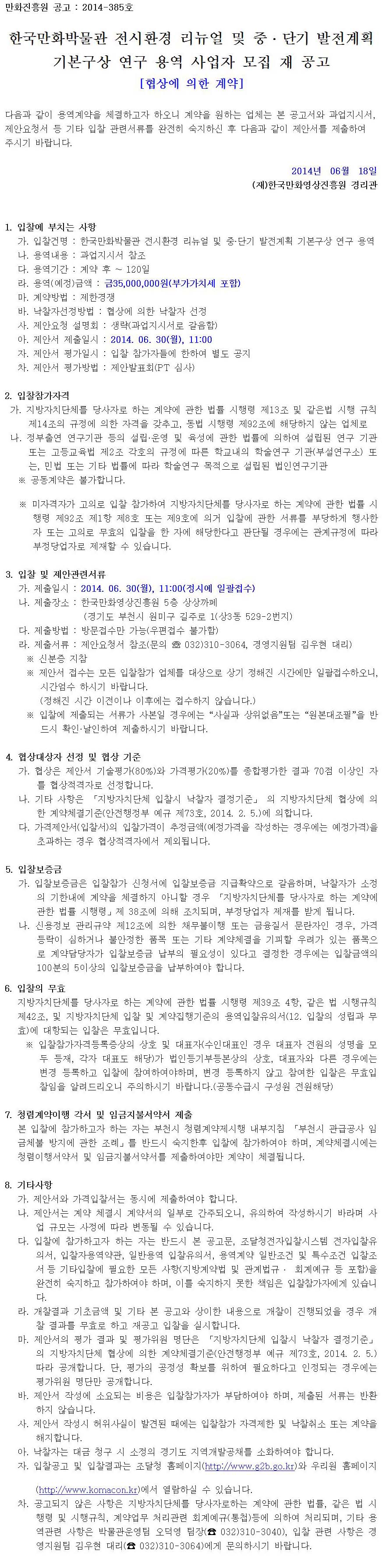 한국만화박물관 전시환경 리뉴얼 및 중 ? 단기 발전계획 기본구상 연구 용역 사업자 모집 재 공고.jpg