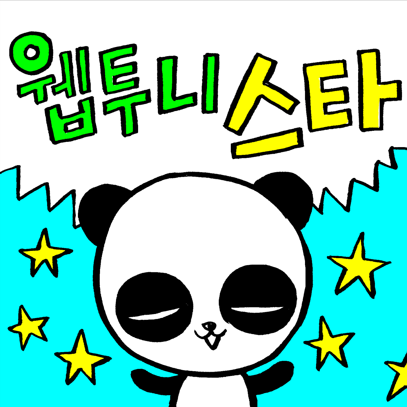 웹투니스타_이재민.jpg