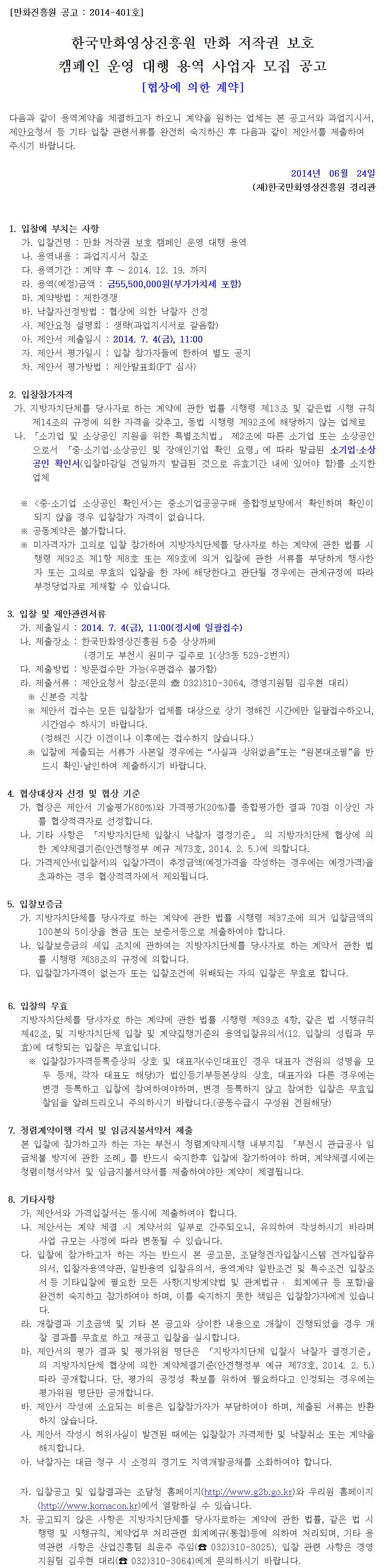 사본 -한국만화영상진흥원 만화 저작권 보호 캠페인 운영 대행 용역 사업자 모집 공고.jpg