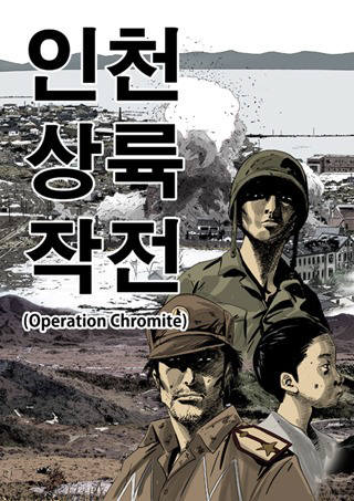 01 인천상륙작전 (1).jpg