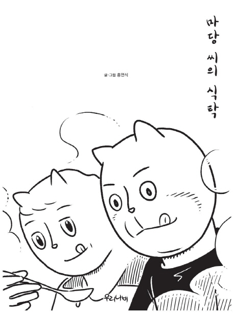 마당씨의 식탁.jpg
