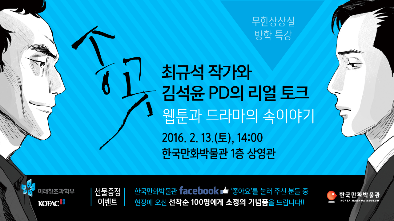 송곳 최규석 작가와 김석윤 PD의 리얼토크 이미지.png