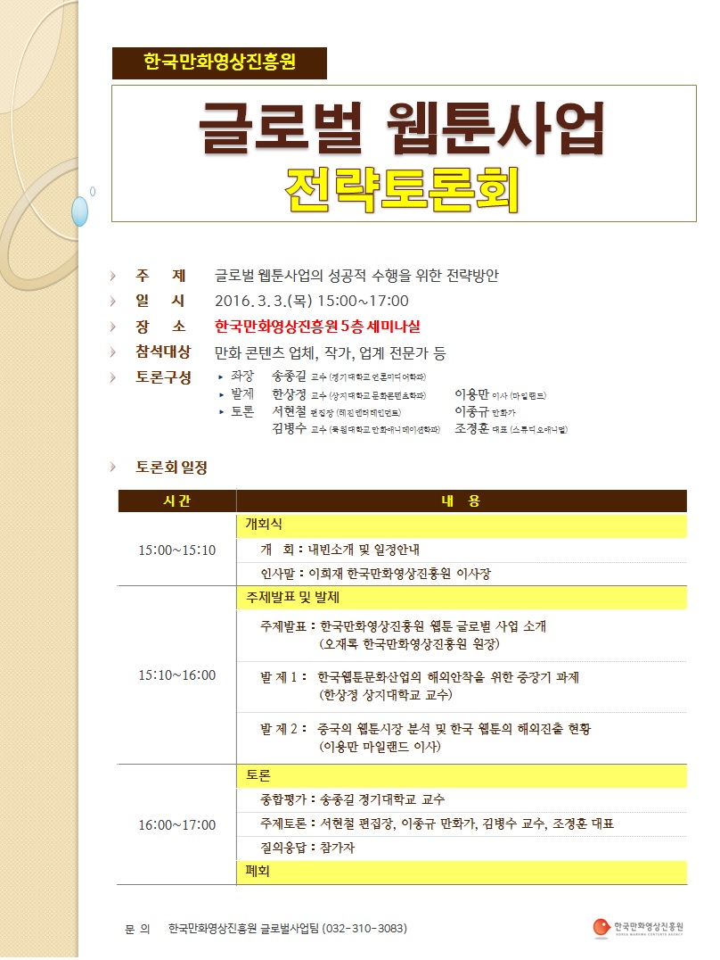 사본 -글로벌 웹툰사업 전략토론회 안내문 이미지.jpg