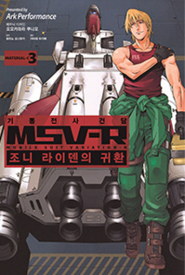 사본 -01.기동전사 건담 MSV-R 죠니 라이덴의 귀환02.jpg