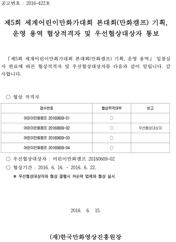 160614협상적격자및우선협상대상자통보(안).jpg