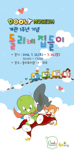 사본 -둘리뮤지엄 개관 1주년 행사 리플릿-1.jpg
