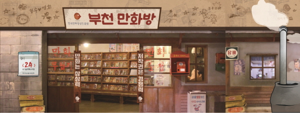 2. 찾아가는 만화박물관 행사 개최 이미지_부천 만화방 예시 이미지.jpg