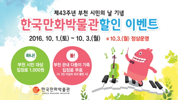 3. 한국만화박물관_ 부천 시민의 날 기념 할인 이벤트 이미지.jpg