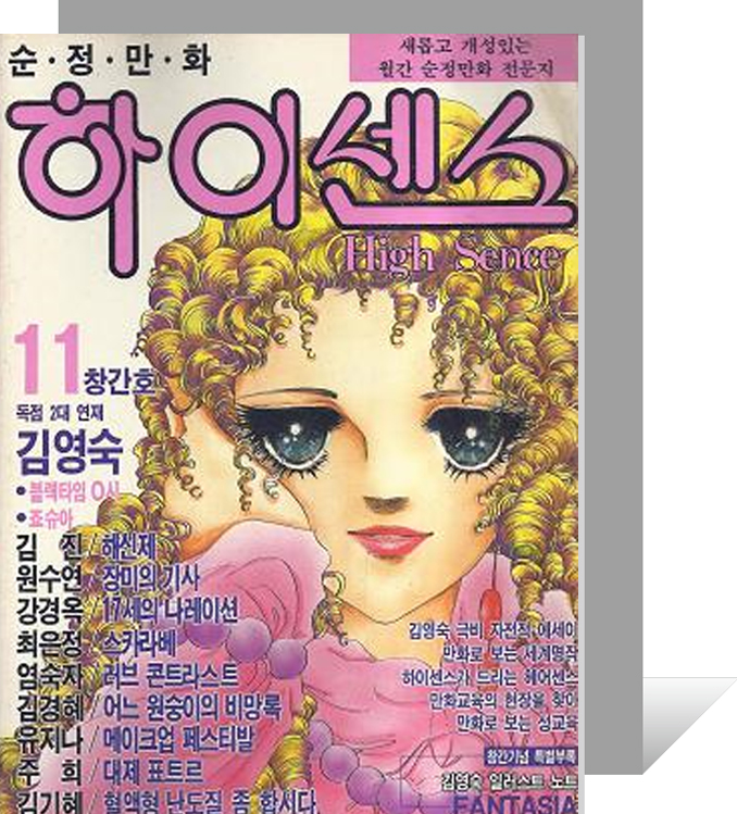순정만화잡지_창간호5_하이센스.jpg