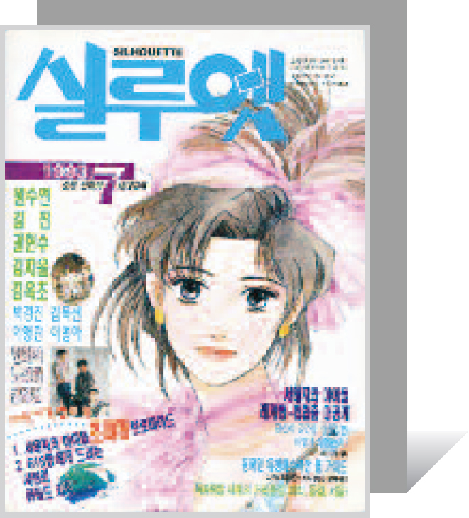순정만화잡지_창간호_실루엣.jpg