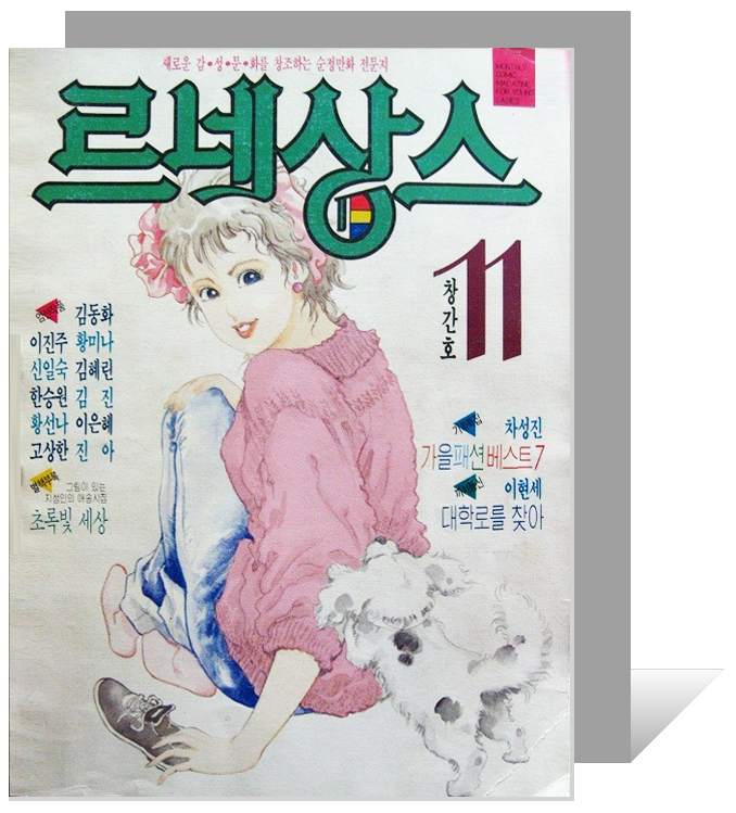 순정만화잡지_창간호3_르네상스.jpg