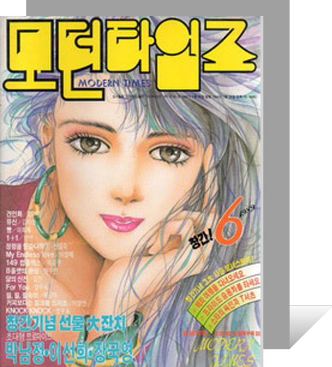 순정만화잡지_창간호4_모던타임즈.jpg