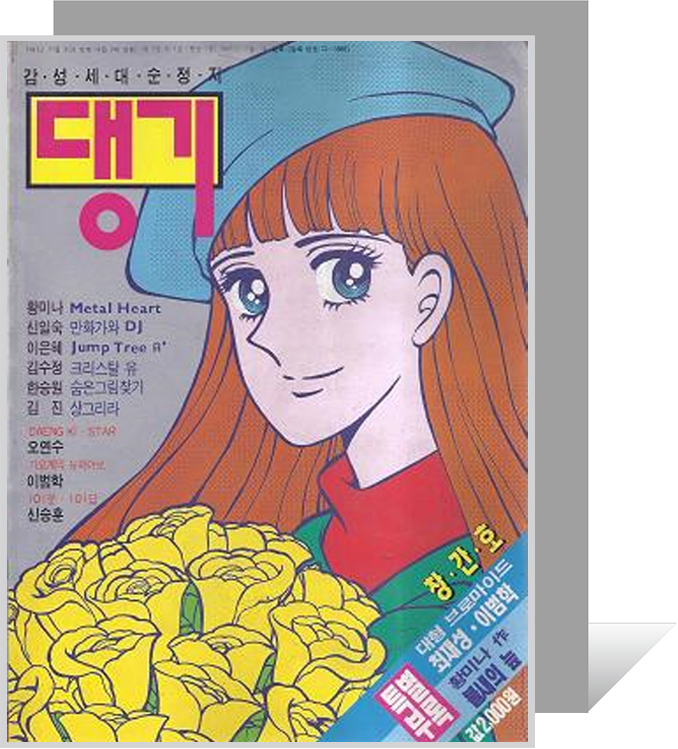 순정만화잡지_창간호_댕기.jpg
