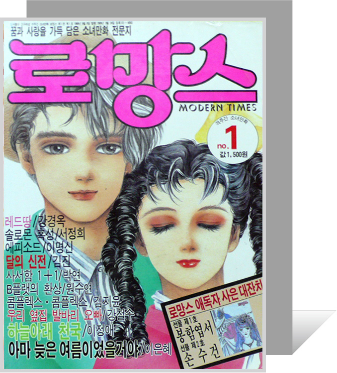 순정만화잡지_창간호_로망스.jpg