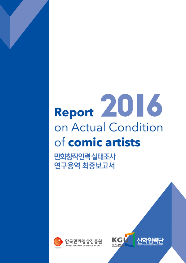 페이지_ 2016년 만화창작인력실태조사용역.jpg