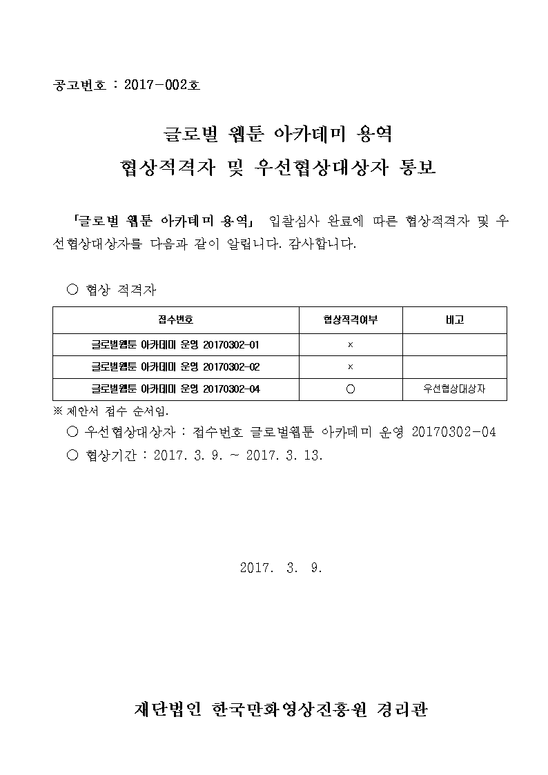 글로벌 웹툰 아카데미 용역 협상적격자 및 우선협상대상자 통보001.png