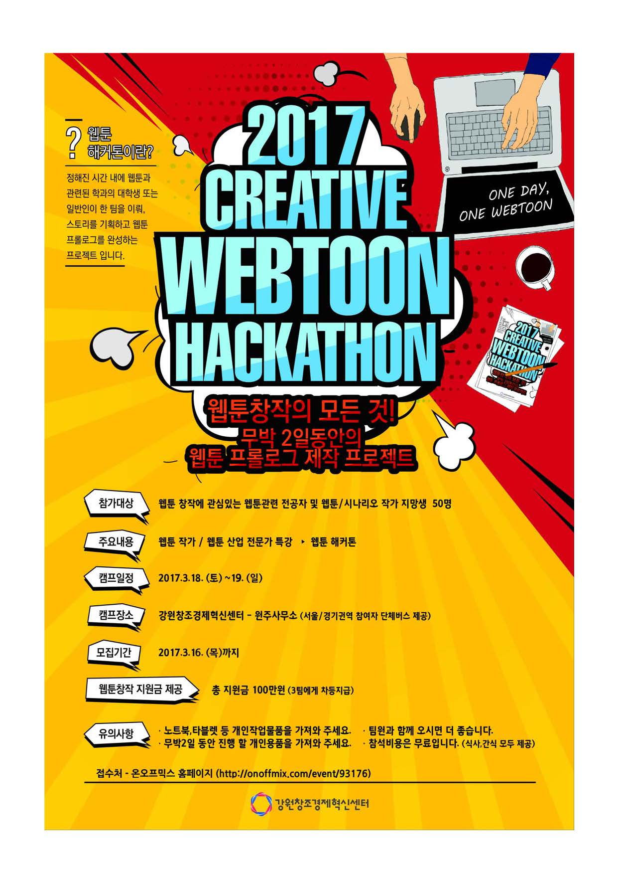 웹툰해커톤_홍보협조.jpg