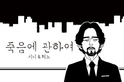 죽음에-관하여.jpg