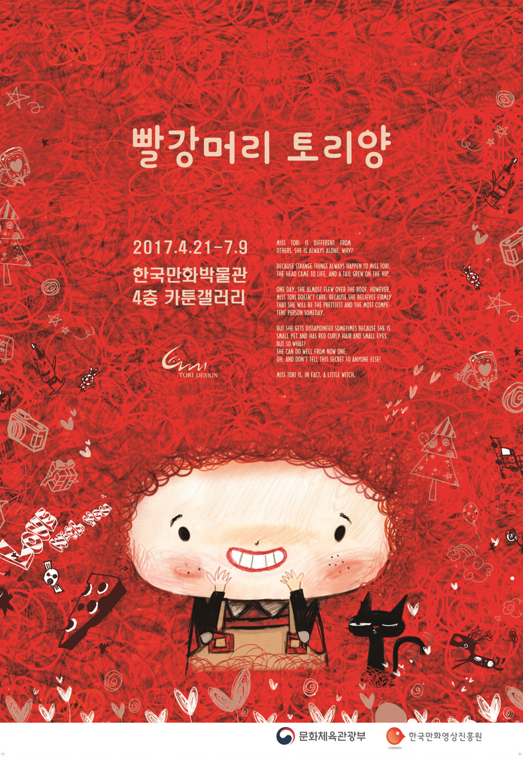 1. 빨강머리 토리양 전시 포스터 이미지.jpg