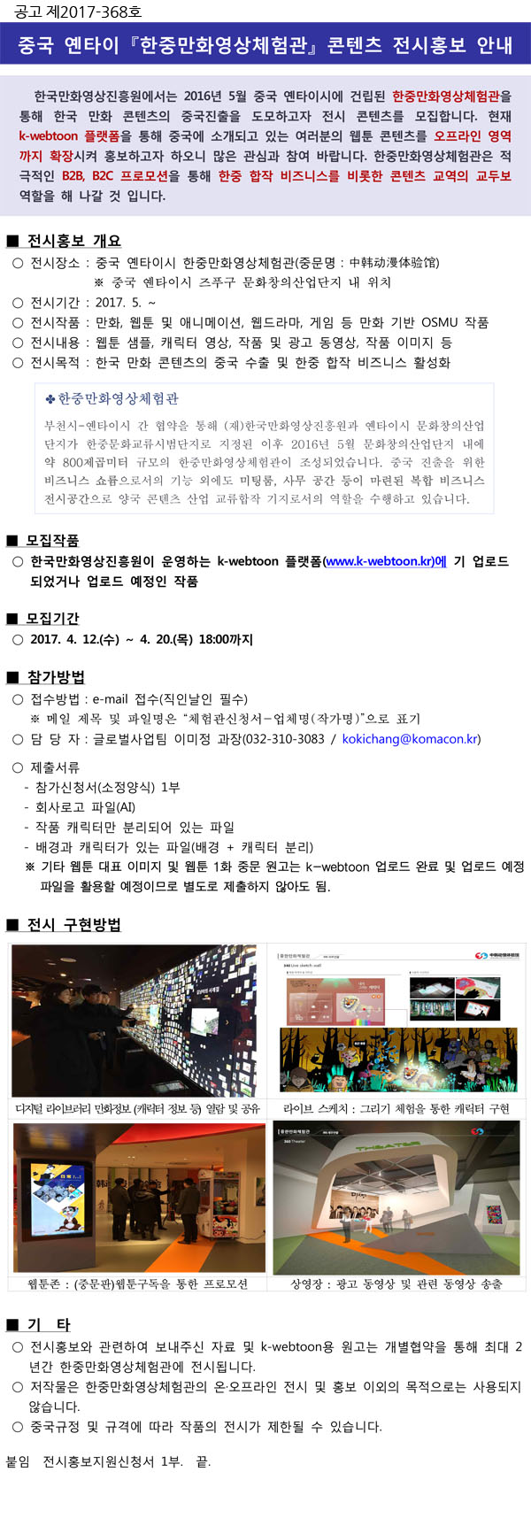 붙임_한중만화영상체험관콘텐츠전시홍보안내문-1.jpg