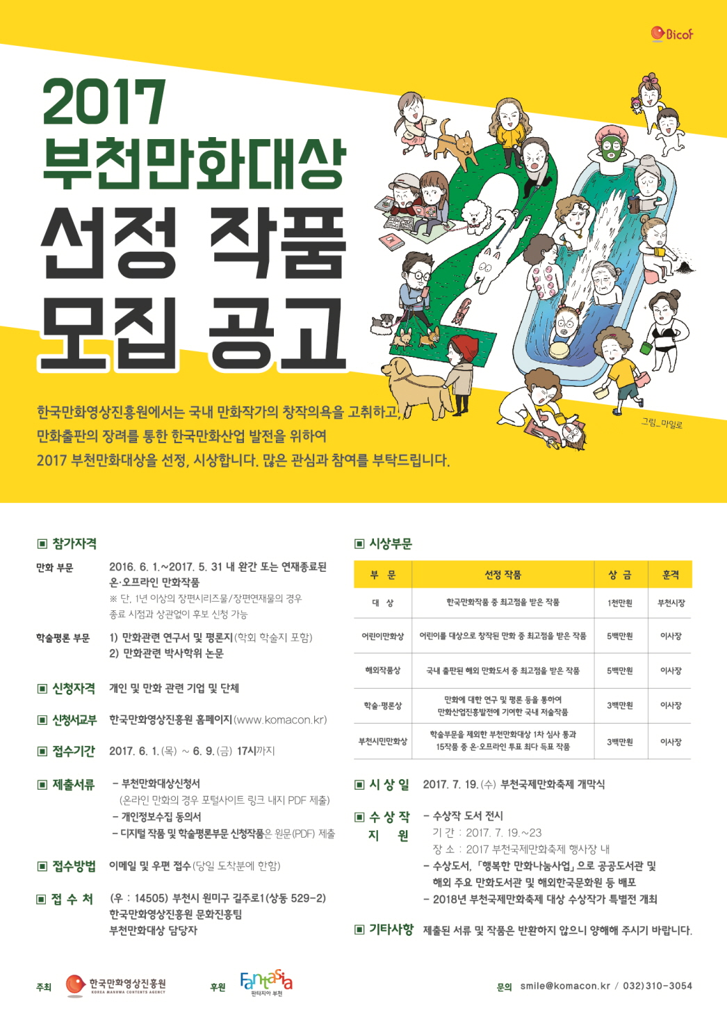 1. 2017 부천만화대상 선정 작품 모집 공고 이미지.jpg