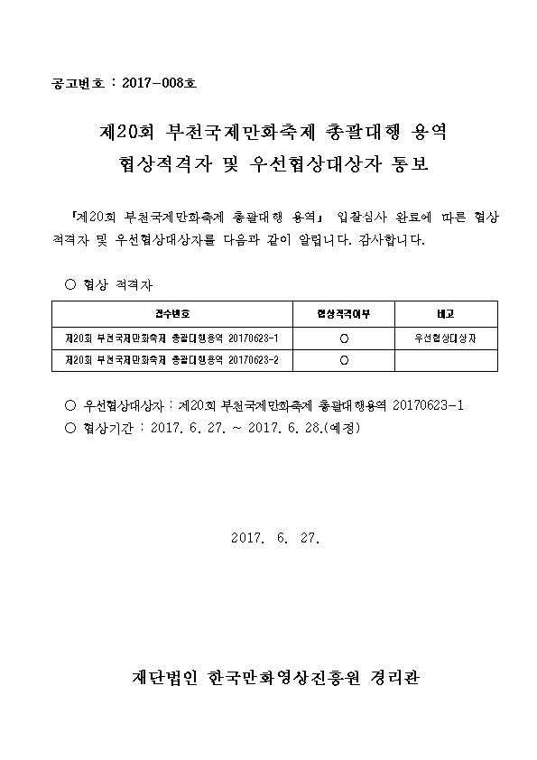 협상적격자 및 우선협상대상자 통보001.png