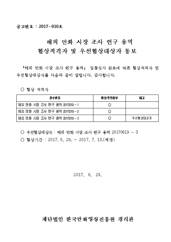 협상적격자 및 우선협상대상자 통보001.png