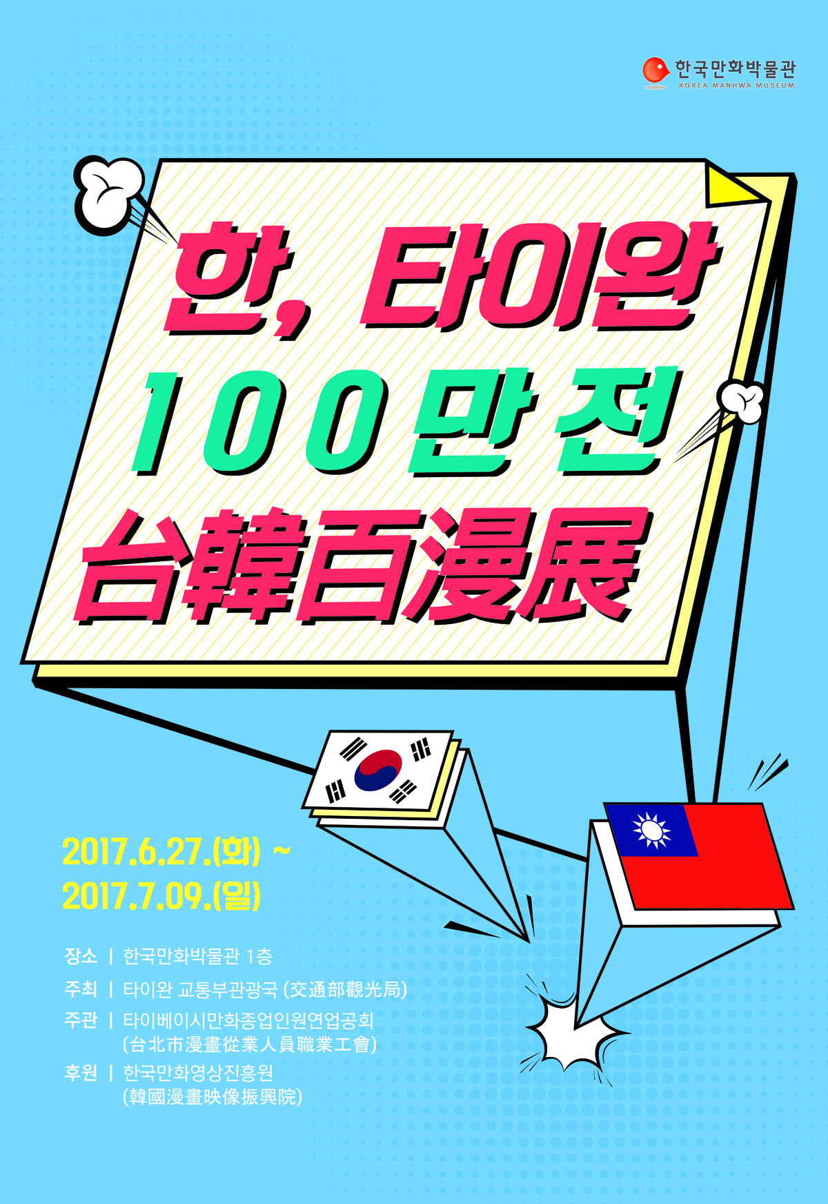 170621 [한국만화박물관] 한,타이완 100만전 포스터(최종) 파일보냄-01.jpg