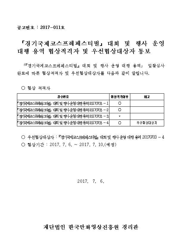 협상적격자 및 우선협상대상자 통보001.png