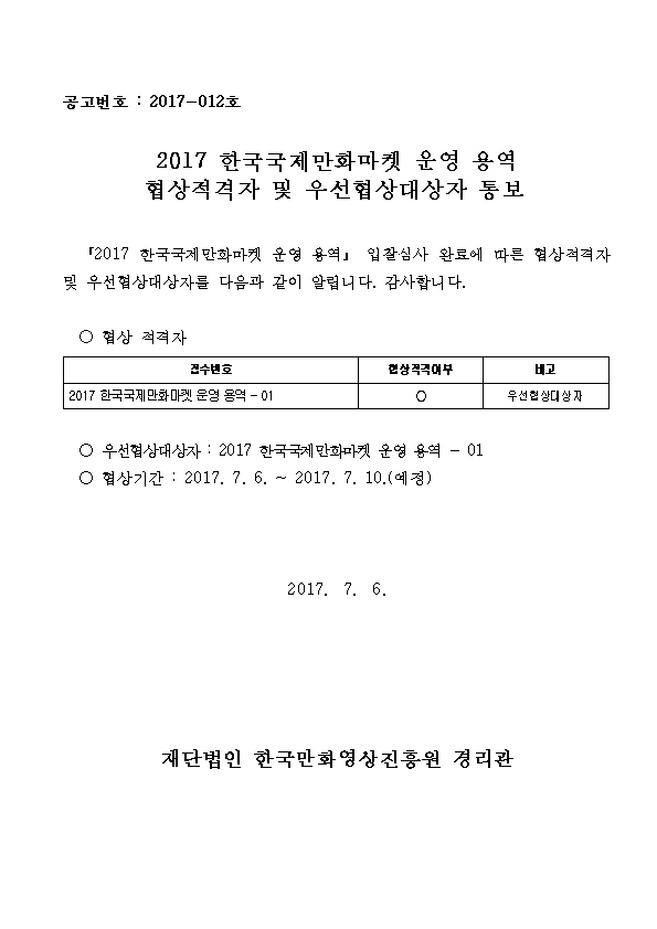 협상적격자 및 우선협상대상자 통보001.png