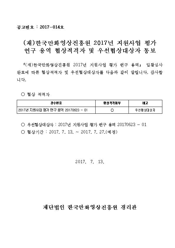 협상적격자 및 우선협상대상자 통보001.png