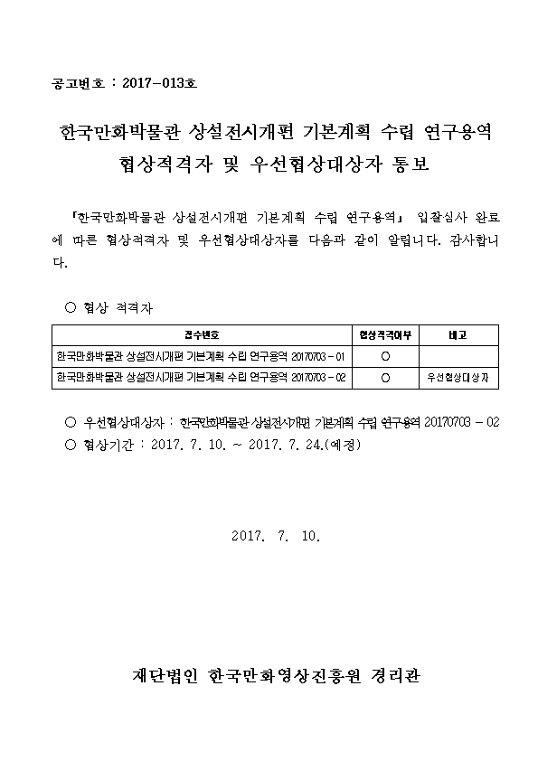 협상적격자 및 우선협상대상자 통보001.png