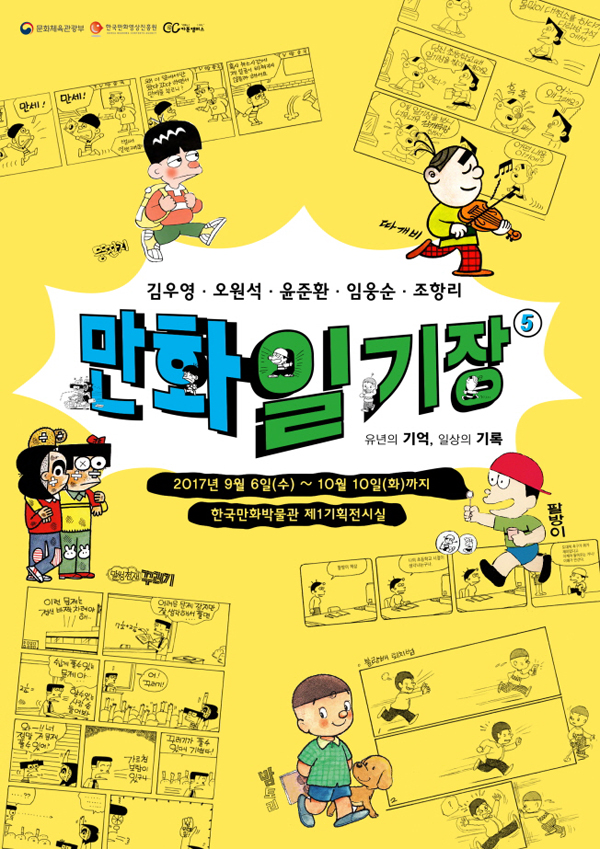 1. 만화일기장 전시 포스터 이미지.jpg