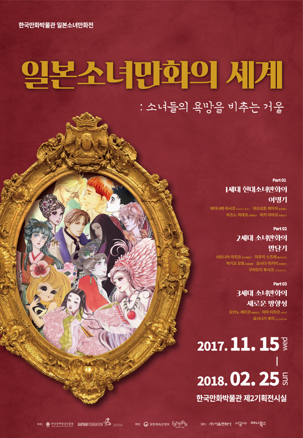 [한국만화박물관]일본소녀만화전_포스터(1).jpg