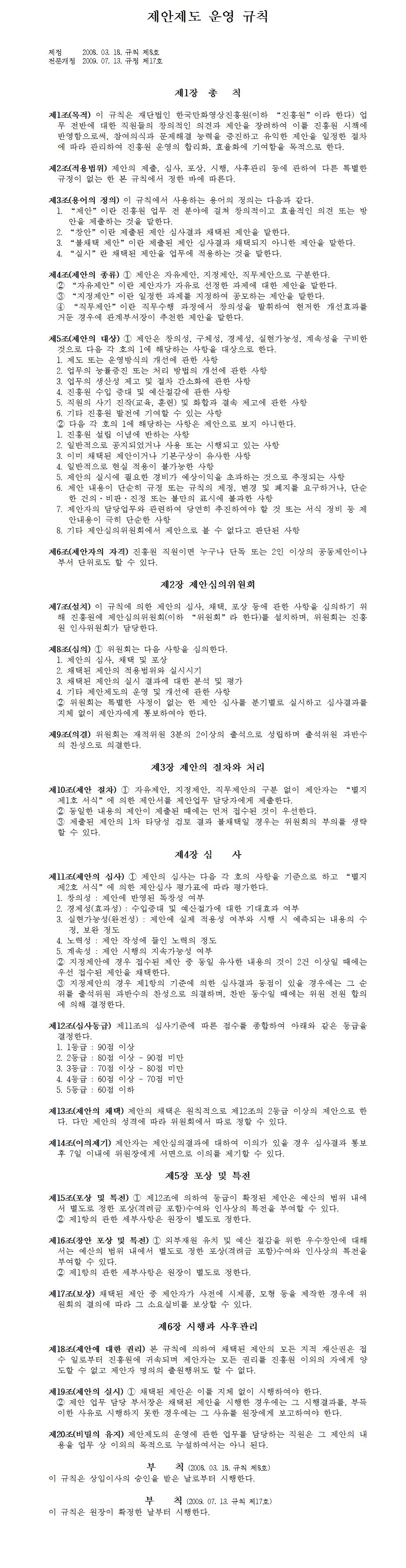 6. 제안제도 운영 규칙001.jpg