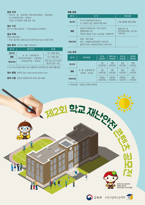 제2회 학교 재난안전 콘텐츠 공모전.jpg